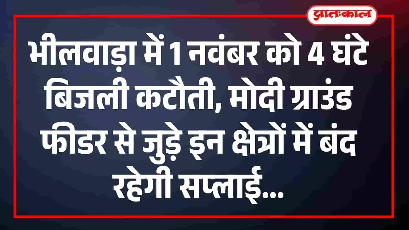 भीलवाड़ा में 1 नवंबर को 4 घंटे बिजली कटौती, मोदी ग्राउंड फीडर से जुड़े इन क्षेत्रों में बंद रहेगी सप्लाई भीलवाड़ा में 1 नवंबर को 4 घंटे बिजली कटौती, मोदी ग्राउंड फीडर से जुड़े इन क्षेत्रों में बंद रहेगी सप्लाई
