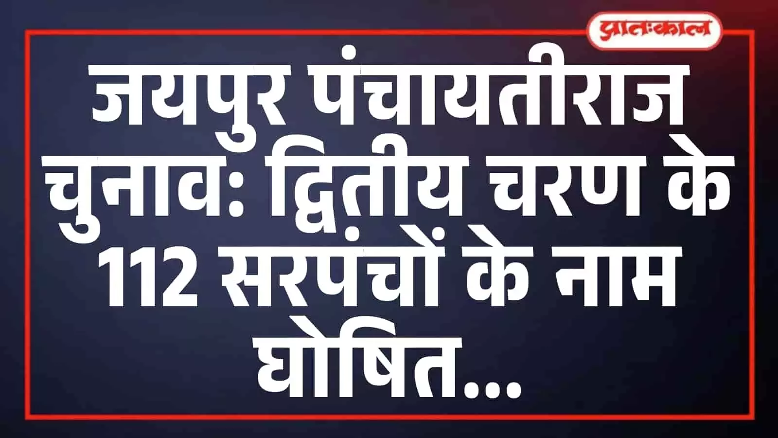 जयपुर पंचायतीराज चुनाव: द्वितीय चरण के 112 सरपंचों के नाम घोषित जयपुर पंचायतीराज चुनाव: द्वितीय चरण के 112 सरपंचों के नाम घोषित