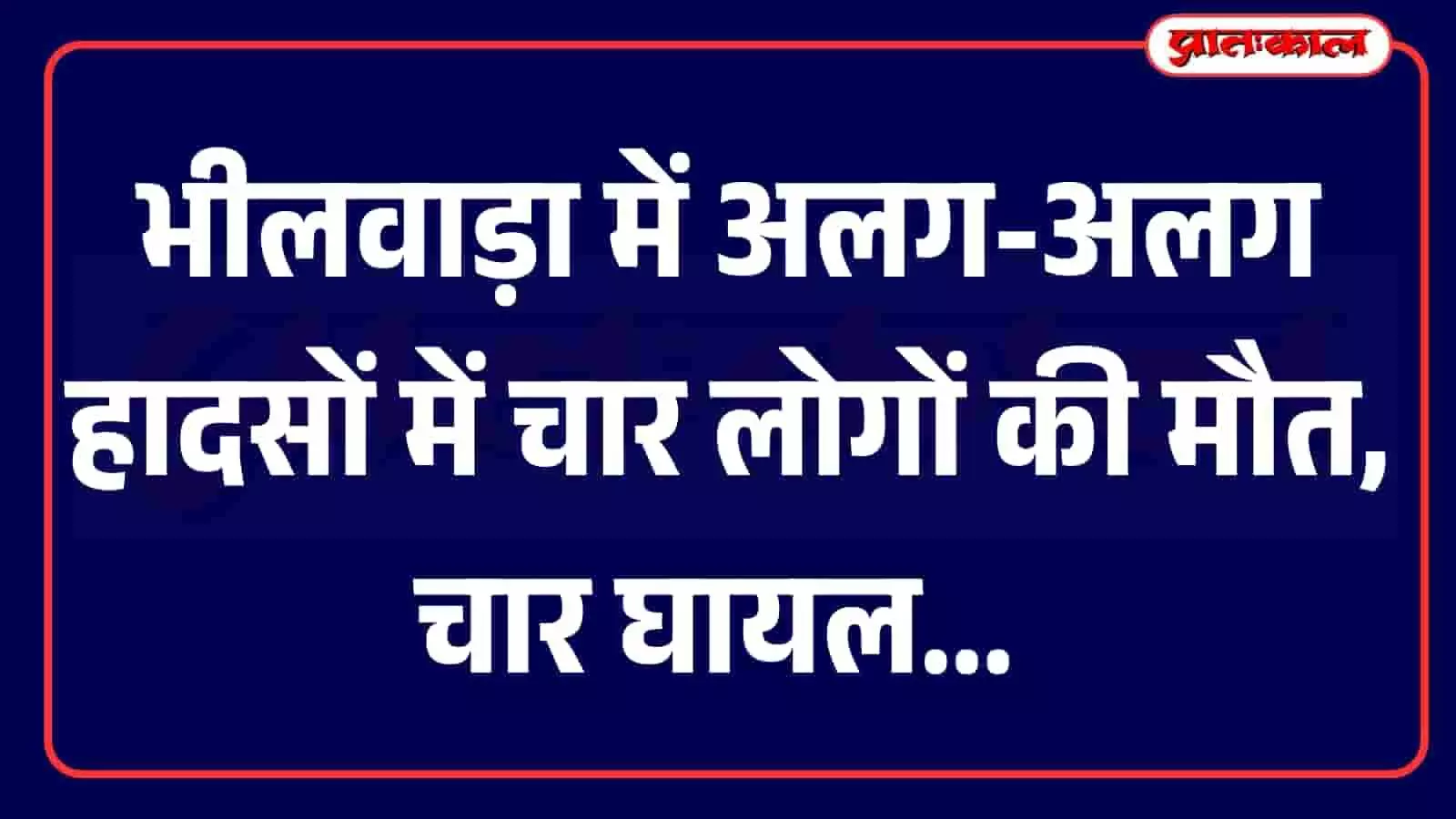 भीलवाड़ा में चार लोगों की दर्दनाक मौत, खेत में सांप के डसने से महिला की गई जान; पेड़ से गिरा ग्रामीण भीलवाड़ा में चार लोगों की दर्दनाक मौत, खेत में सांप के डसने से महिला की गई जान; पेड़ से गिरा ग्रामीण